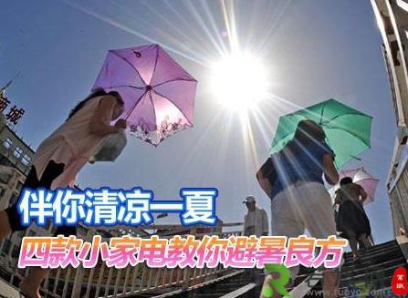 夏天如何保养家电？家用电器如何避暑