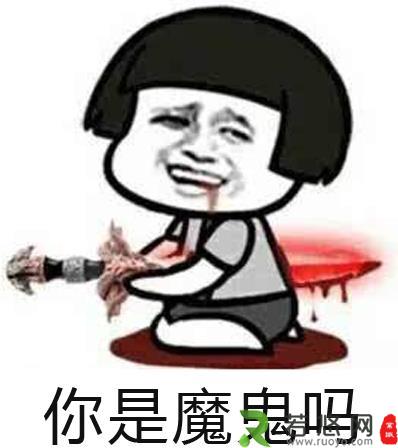 你是魔鬼吗是什么意思什么梗?你是魔鬼吗怎么反驳