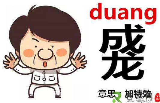 成龙duang-duang怎么写？成龙duang什么意思