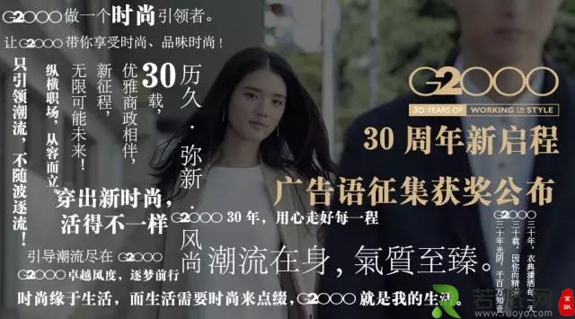 【G2000·新启程】30周年广告语、宣传语1