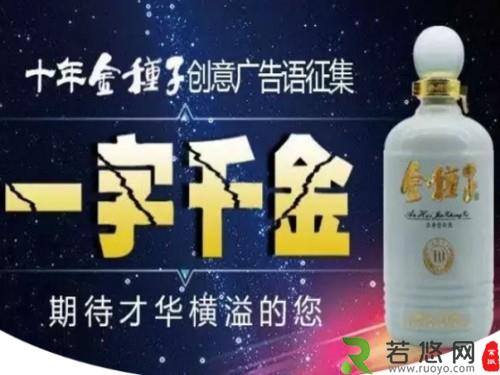 十年金种子酒创意广告语