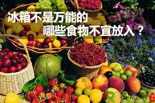 什么食物不能放冰箱？不宜放冰箱的食物有哪些