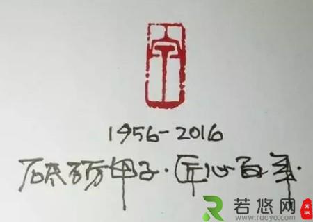 企业六十周年形象标志7