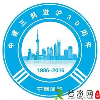 “中建三局进沪30周年”主题LOGO3