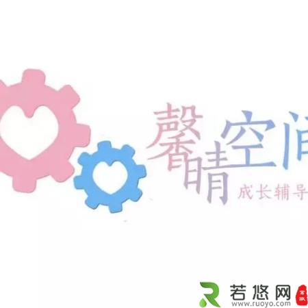 成长辅导室标语及logo9