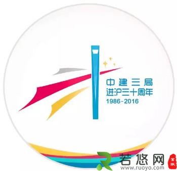 “中建三局进沪30周年”主题LOGO2