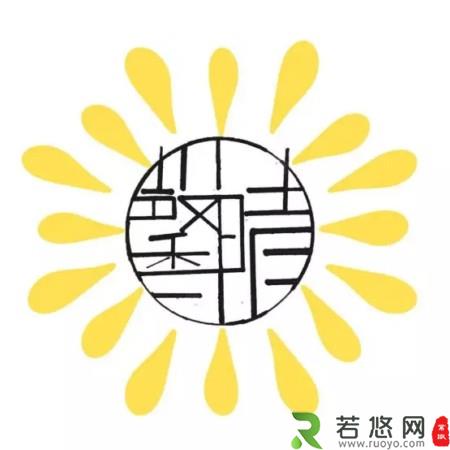 成长辅导室标语及logo11