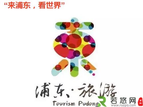 浦东旅游形象Logo和口号