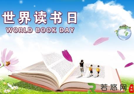 4月23日是什么节日？世界读书日是哪一天