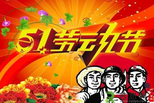 5月1日是什么节日？五一国际劳动节的由来和意义