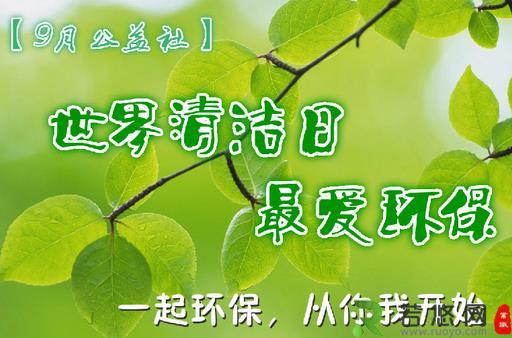 9月14日是什么节日？世界清洁地球日是哪一天