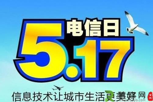 5月17日是什么节日？世界电信日是几月几日