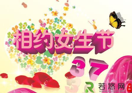 3月7日是什么节日？女生节是什么时候