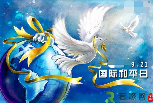 9月21日是什么节日？国际和平日是哪一天