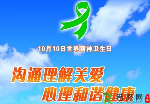 10月10日是什么节日？世界精神卫生日是几月几日