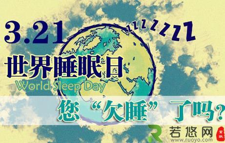 3月21日是什么节日？世界睡眠日的来历和意义
