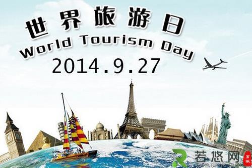 9月27日是什么节日？世界旅游日的历史背景