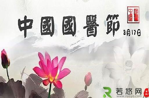 3月17日是什么日子？中国国医节的来历和意义