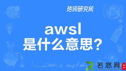 科普：网络流行词“awsl”是什么意思？