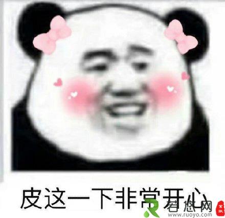 “皮一下”