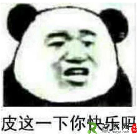 “皮一下”