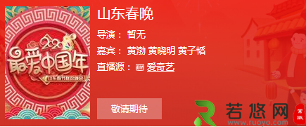 2020山东卫视春晚直播