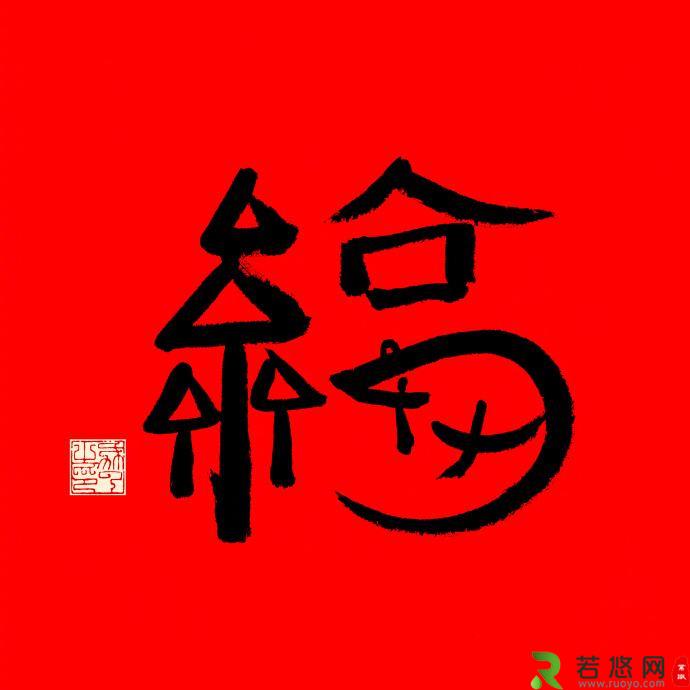 马云的福字怎么这么火，马云的福字有什么寓意？